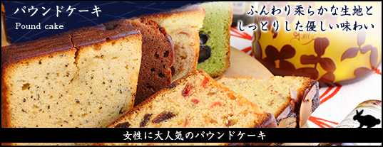 パウンドケーキ