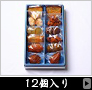12個入り