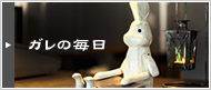 ガレの毎日