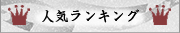 人気ランキング