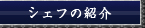 シェフの紹介